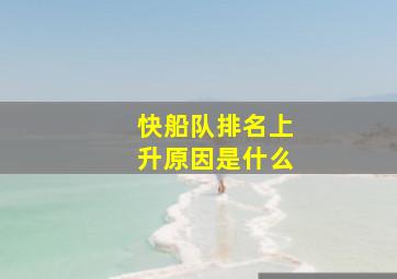 快船队排名上升原因是什么