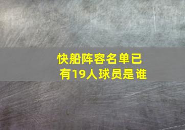 快船阵容名单已有19人球员是谁