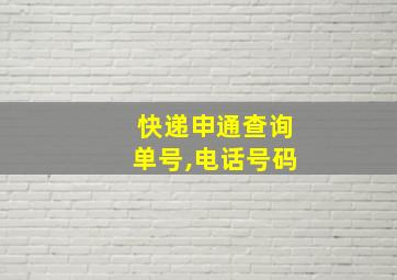 快递申通查询单号,电话号码