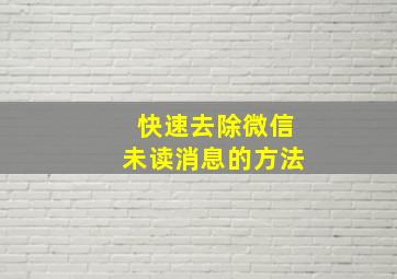 快速去除微信未读消息的方法