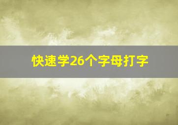 快速学26个字母打字