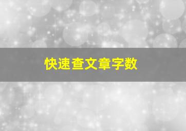 快速查文章字数