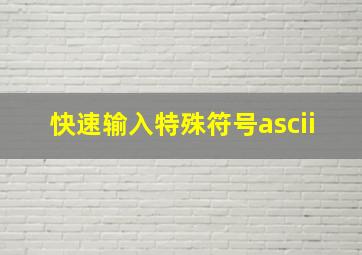 快速输入特殊符号ascii