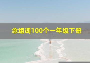 念组词100个一年级下册