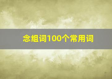 念组词100个常用词