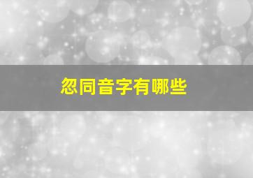 忽同音字有哪些