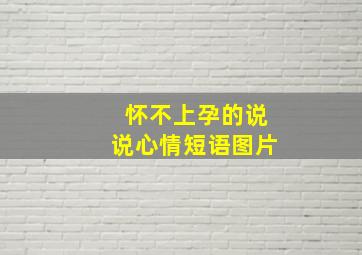 怀不上孕的说说心情短语图片