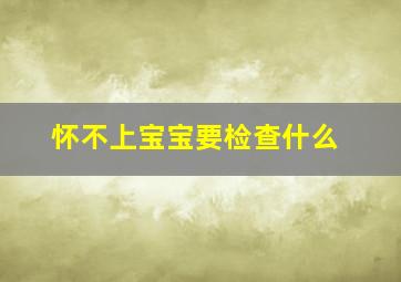 怀不上宝宝要检查什么