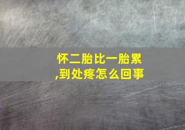 怀二胎比一胎累,到处疼怎么回事