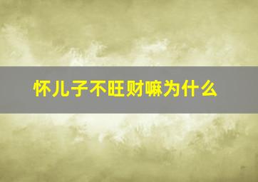 怀儿子不旺财嘛为什么