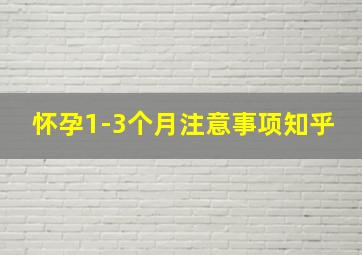 怀孕1-3个月注意事项知乎