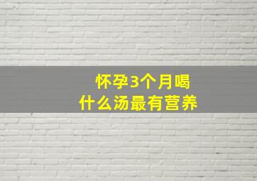 怀孕3个月喝什么汤最有营养