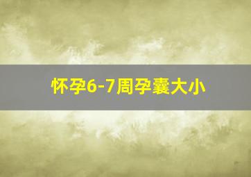 怀孕6-7周孕囊大小