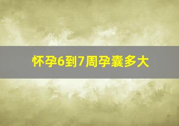 怀孕6到7周孕囊多大