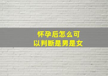 怀孕后怎么可以判断是男是女