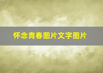 怀念青春图片文字图片