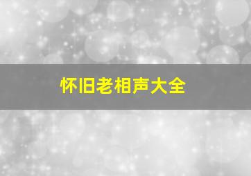 怀旧老相声大全