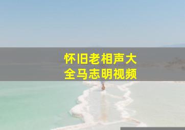 怀旧老相声大全马志明视频