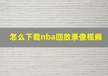 怎么下载nba回放录像视频