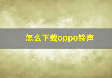 怎么下载oppo铃声