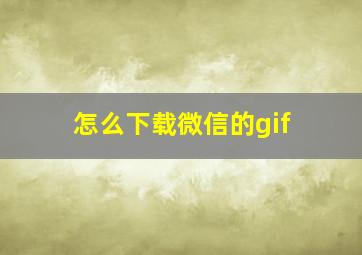 怎么下载微信的gif