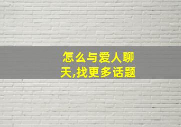 怎么与爱人聊天,找更多话题