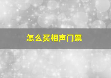 怎么买相声门票