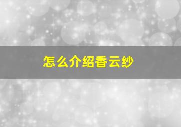 怎么介绍香云纱