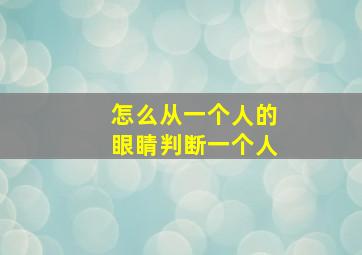 怎么从一个人的眼睛判断一个人