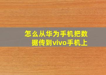 怎么从华为手机把数据传到vivo手机上