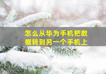 怎么从华为手机把数据转到另一个手机上