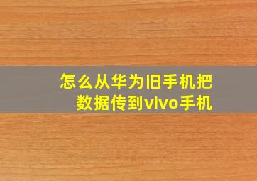 怎么从华为旧手机把数据传到vivo手机