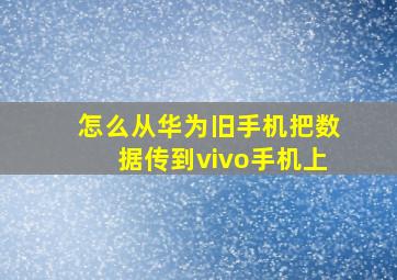 怎么从华为旧手机把数据传到vivo手机上