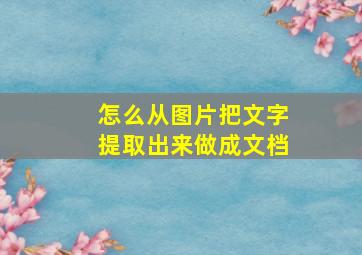 怎么从图片把文字提取出来做成文档