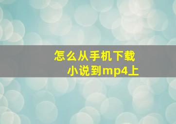 怎么从手机下载小说到mp4上