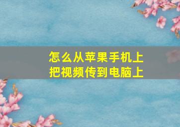 怎么从苹果手机上把视频传到电脑上