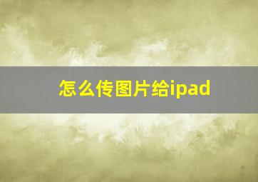 怎么传图片给ipad