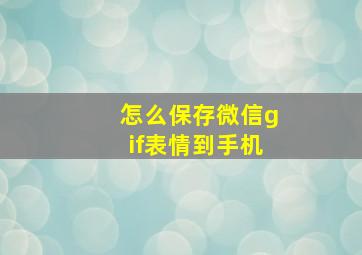 怎么保存微信gif表情到手机