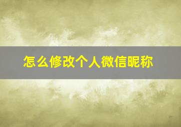 怎么修改个人微信昵称