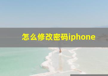 怎么修改密码iphone