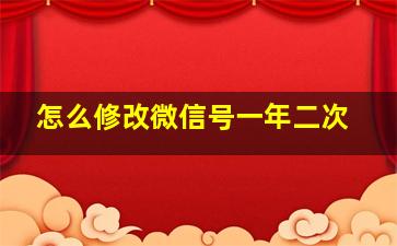 怎么修改微信号一年二次