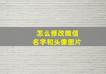 怎么修改微信名字和头像图片