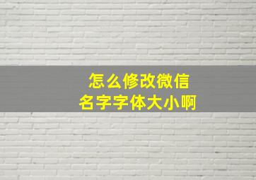 怎么修改微信名字字体大小啊