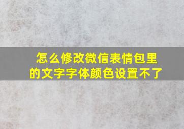 怎么修改微信表情包里的文字字体颜色设置不了