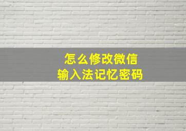 怎么修改微信输入法记忆密码