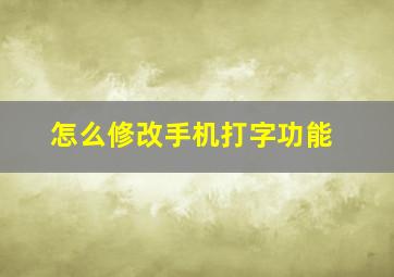 怎么修改手机打字功能