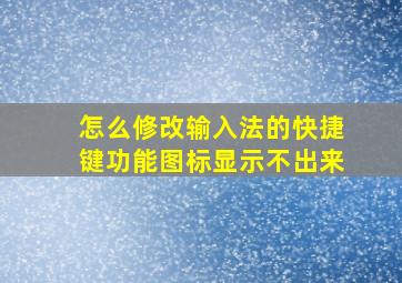 怎么修改输入法的快捷键功能图标显示不出来