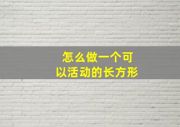 怎么做一个可以活动的长方形