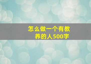 怎么做一个有教养的人500字