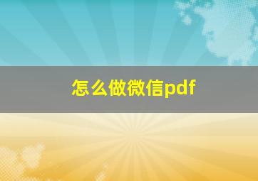 怎么做微信pdf